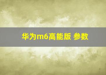 华为m6高能版 参数